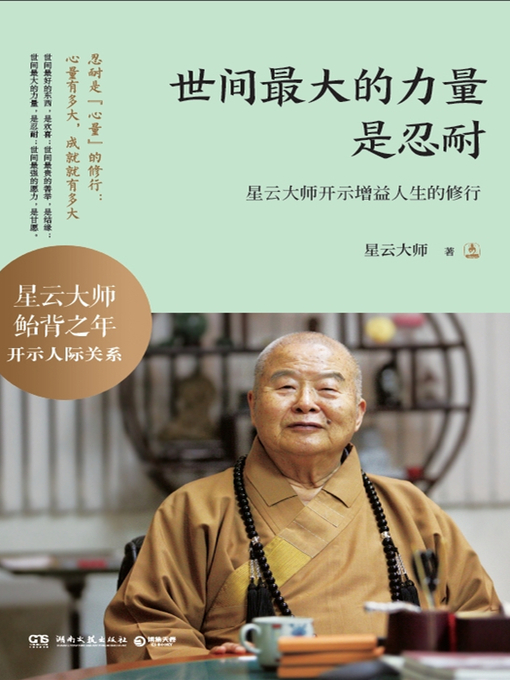 星云大师创作的世间最大的力量是忍耐作品的详细信息 - 可供借阅